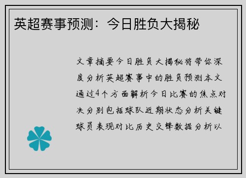 英超赛事预测：今日胜负大揭秘