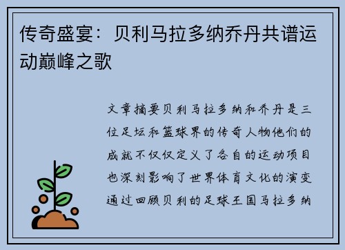 传奇盛宴：贝利马拉多纳乔丹共谱运动巅峰之歌