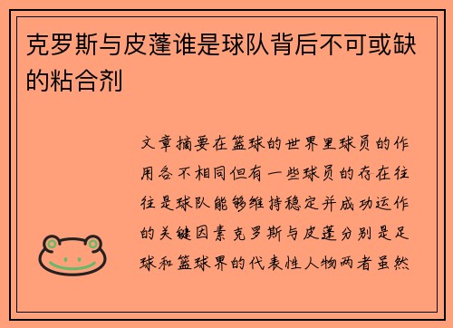 克罗斯与皮蓬谁是球队背后不可或缺的粘合剂