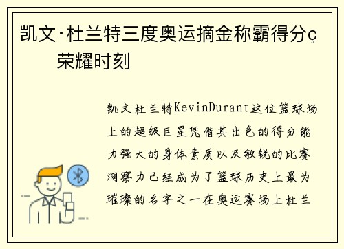 凯文·杜兰特三度奥运摘金称霸得分王荣耀时刻