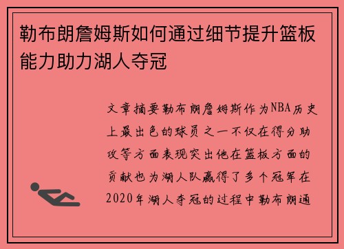 勒布朗詹姆斯如何通过细节提升篮板能力助力湖人夺冠