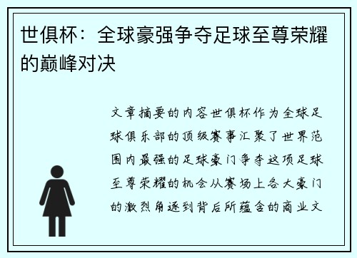 世俱杯：全球豪强争夺足球至尊荣耀的巅峰对决