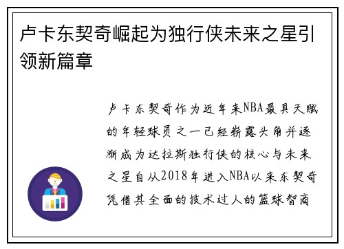 卢卡东契奇崛起为独行侠未来之星引领新篇章