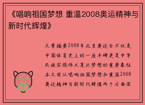 《唱响祖国梦想 重温2008奥运精神与新时代辉煌》