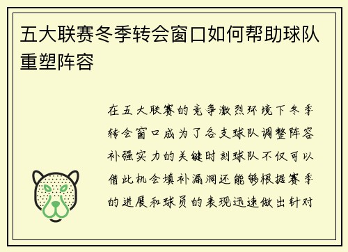 五大联赛冬季转会窗口如何帮助球队重塑阵容 五大联赛冬季转会窗口如何帮助球队重塑阵容