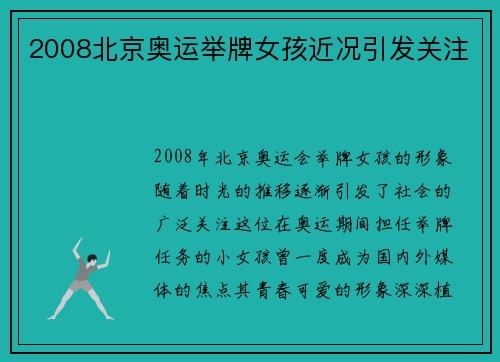 2008北京奥运举牌女孩近况引发关注