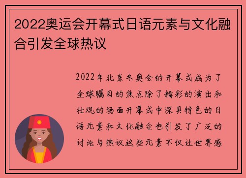 2022奥运会开幕式日语元素与文化融合引发全球热议 2022奥运会开幕式日语元素与文化融合引发全球热议