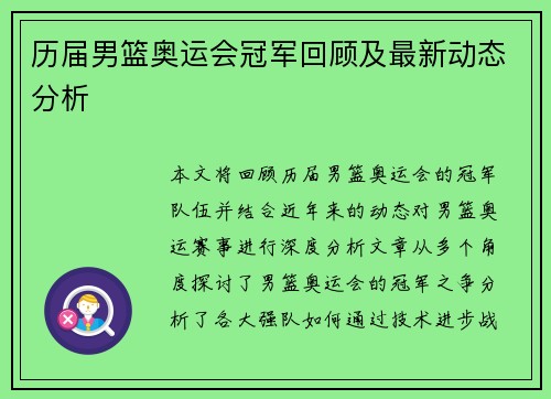 历届男篮奥运会冠军回顾及最新动态分析