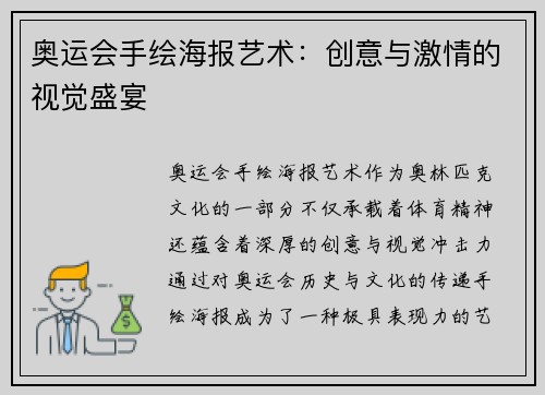 奥运会手绘海报艺术：创意与激情的视觉盛宴
