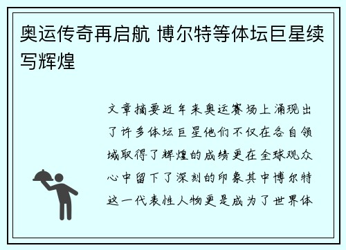 奥运传奇再启航 博尔特等体坛巨星续写辉煌