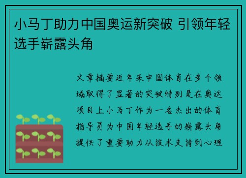 小马丁助力中国奥运新突破 引领年轻选手崭露头角