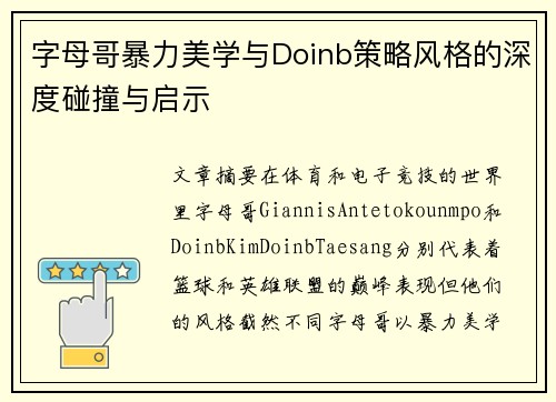 字母哥暴力美学与Doinb策略风格的深度碰撞与启示