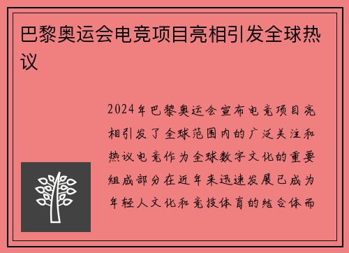 巴黎奥运会电竞项目亮相引发全球热议