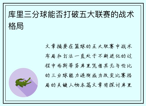 库里三分球能否打破五大联赛的战术格局