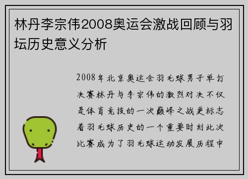 林丹李宗伟2008奥运会激战回顾与羽坛历史意义分析