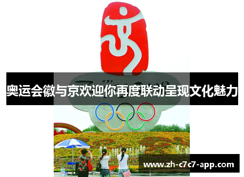 奥运会徽与京欢迎你再度联动呈现文化魅力